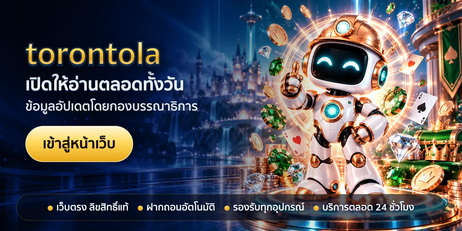 ภาพหัวเรื่องของ torontola ชุดที่ 1 — เปิดให้อ่านตลอดทั้งวัน